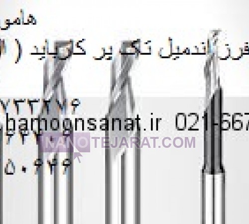 فرز یک پر * فرز تک پر * فرز یه پر * فرز تک پر کارباید * فرز یک پر کارباید * فرز یک پر الما